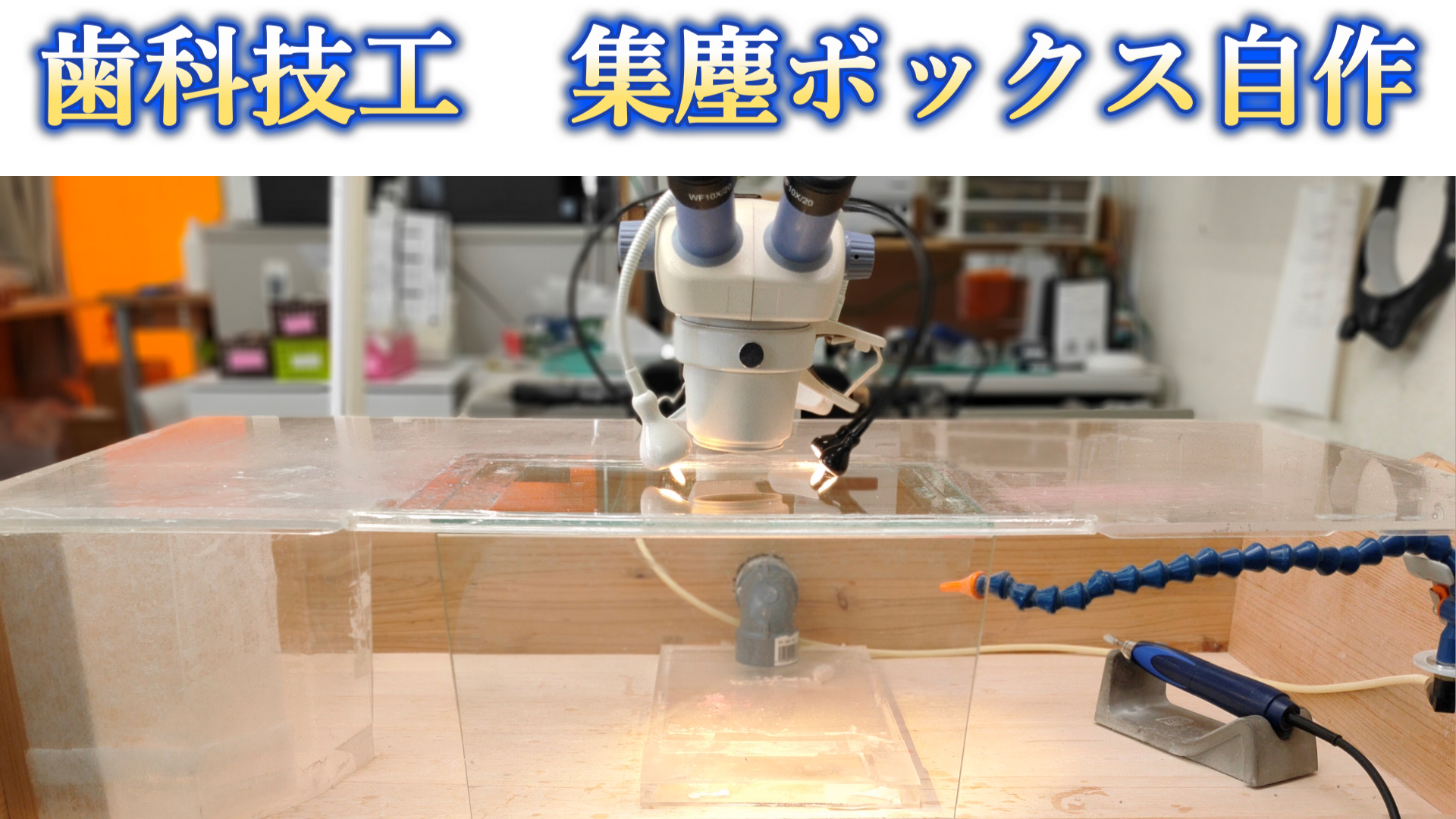 東京技研 義歯調整用サクセション 切削粉塵 集じん作業ボックス 歯科技工 東京技研 義歯調整用サクセション 切削粉塵 集じん作業ボックス 歯科